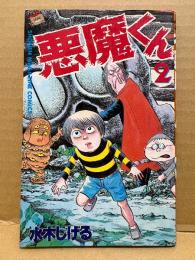 水木しげる 「悪魔くん 第2巻」SHONEN MAGAZINE COMICS　KC