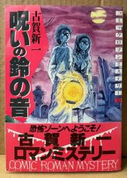 古賀新一 「呪いの鈴の音」　初版 帯付き　コミックロマンミステリー10　講談社コミックス