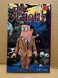 水木しげる 「死者の招き」サンコミックス sun comics