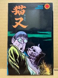 水木しげる 「猫又」サンコミックス sun comics
