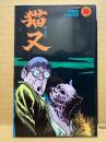 水木しげる 「猫又」サンコミックス sun comics