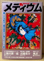 「メディウム Vol.1」　初版　風忍イラストピンナップ付き　高橋葉介・飯田耕一郎・藤原カムイ・よりうむし（寄生虫）・ふじもり久・西秋ぐりん・仲村計　アニメージュコミックス　麗しの世紀末に贈る怪奇と幻想のコミック誌