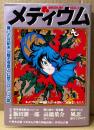 「メディウム Vol.1」　初版　風忍イラストピンナップ付き　高橋葉介・飯田耕一郎・藤原カムイ・よりうむし（寄生虫）・ふじもり久・西秋ぐりん・仲村計　アニメージュコミックス　麗しの世紀末に贈る怪奇と幻想のコミック誌