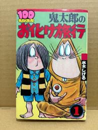 水木しげる「鬼太郎のお化け旅行 第1巻」初版　100てんランドコミックス