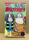 水木しげる「鬼太郎のお化け旅行 第1巻」初版　100てんランドコミックス