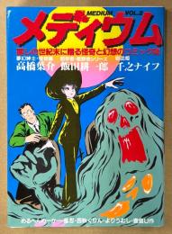 「メディウム Vol.2」　初版　高橋葉介・飯田耕一郎・千之ナイフ・よりうむし（寄生虫）・風忍・西秋ぐりん・めるへんめーかー・豊島U作　アニメージュコミックス　麗しの世紀末に贈る怪奇と幻想のコミック誌