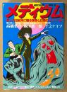 「メディウム Vol.2」　初版　高橋葉介・飯田耕一郎・千之ナイフ・よりうむし（寄生虫）・風忍・西秋ぐりん・めるへんめーかー・豊島U作　アニメージュコミックス　麗しの世紀末に贈る怪奇と幻想のコミック誌