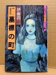 伊藤潤二「墓標の町」初版　ハロウィン少女コミック館　潤二の恐怖夜話3