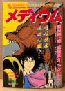 「メディウム Vol.6」　初版　高橋葉介・飯田耕一郎・千之ナイフ・いくたまき・くあTERO・KEATH・松元霊古・横山えいじ　アニメージュコミックス　麗しの世紀末に贈る怪奇と幻想のコミック誌