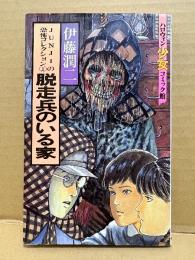 伊藤潤二「脱走兵のいる家」ハロウィン少女コミック館　JUNJIの恐怖コレクション1