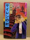 伊藤潤二「サイレンの村」初版　ハロウィン少女コミック館