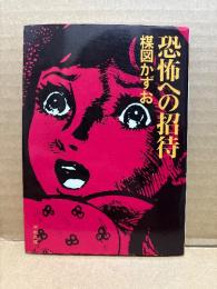 楳図かずお「恐怖への招待」初版　河出文庫