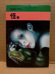 楳図かずお 「怪 第2巻」秋田漫画文庫