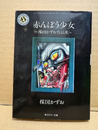 楳図かずお 「赤んぼう少女」楳図かずお作品集　角川ホラー文庫