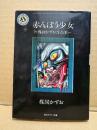 楳図かずお 「赤んぼう少女」楳図かずお作品集　角川ホラー文庫