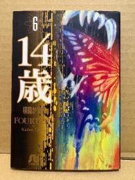 楳図かずお 「14歳 FOURTEEN 第6巻」小学館文庫