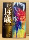 楳図かずお 「14歳 FOURTEEN 第6巻」小学館文庫