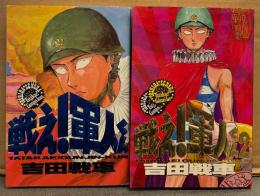吉田戦車 全2巻セット 「戦え！軍人くん / 戦え！軍人くん 2」　2冊とも初版　SC DELUXE バーガーSC