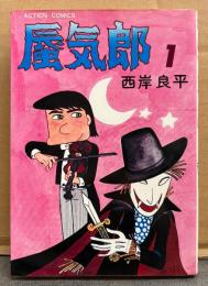 西岸良平 「蜃気郎 第1巻」　初版　ACTION COMICS　アクションコミックス