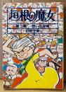 村野守美 「垣根の魔女 第二集 想い出泥棒」　初版　BIG COMICS　ビッグコミックス