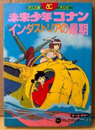 原作 アレクサンダー・ケイ 「アニメ版・テレビ 未来少年コナン インダストリアの最期」　初版　フィルムコミック　オールカラー