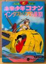 原作 アレクサンダー・ケイ 「アニメ版・テレビ 未来少年コナン インダストリアの最期」　初版　フィルムコミック　オールカラー