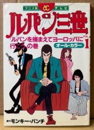 原作 モンキー・パンチ 「アニメ版・テレビ ルパン三世 Vol.1 「ルパンを捕まえてヨーロッパに行こう」の巻」　初版　フィルムコミック　オールカラー