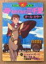 原作 エドモンド・デ・アミーチス 「アニメ版・映画 母をたずねて三千里 第3巻」　初版　フィルムコミック　オールカラー　演出 高畑勲/作画監督 小田部羊一