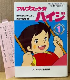 原作 ヨハンナ・スピリ 「アルプスの少女ハイジ 第1巻」　管理カード付き　フィルムコミック　オールカラー　演出 高畑勲　アニメージュ コミックス スペシャル