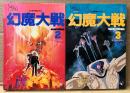 原作 平井和正/石森章太郎 2冊セット 「角川映画 幻魔大戦 第2巻 / 第3巻」　2冊とも初版　フィルムコミック　オールカラー　監督 りん・たろう/キャラクターデザイン 大友克洋　富士見コミックス アニメ版　全5巻中2冊