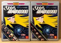 原作 松本零士 「さよなら銀河鉄道999 アンドロメダ終着駅 第1巻巻 / 第2巻」　2冊とも初版　フィルムコミック　KODANSHA ANIME COMICS　監督 りんたろう　全4巻中2冊セット