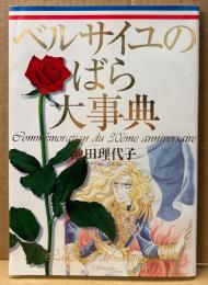 池田理代子 「連載開始30周年記念 ベルサイユのばら大事典」　初版　イラストピンナップ付き　ベルばら大紀行・人物事典・グランドヒストリー 宝塚の世界・池田理代子インタビュー 他