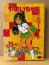 内山亜紀 「やおいちゃんイエローカード」初版　WORLD COMICS ワールドコミックス