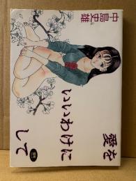 中島史雄 「愛をいいわけにして」初版　WORLD COMICS ワールドコミックス