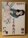 中島史雄 「愛をいいわけにして」初版　WORLD COMICS ワールドコミックス