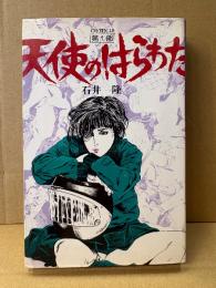 劇画 石井隆「天使のはらわた 第1巻」第1部