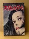 劇画 石井隆「天使のはらわた 第3巻」初版　第3部