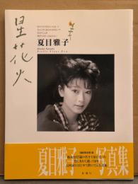 夏目雅子 写真集 「星花火」 帯付き　女優