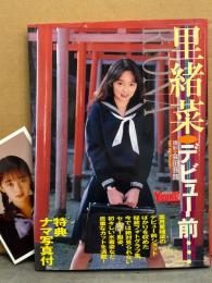 葉月里緒奈 写真集 「デビュー前・・・」　特典 ナマ写真付き　初版 帯付き