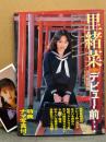 葉月里緒奈 写真集 「デビュー前・・・」　特典 ナマ写真付き　初版 帯付き