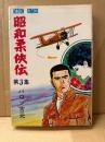 バロン吉元 「昭和柔俠伝 第3巻」初版　ACTION COMICS アクションコミックス　第3集