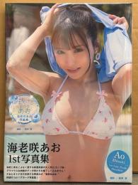 海老咲あお 1st写真集 「抜けるようなあお」　初版 帯付き　美乳AV女優ヌード