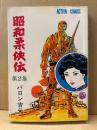 バロン吉元 「昭和柔俠伝 第2巻」初版　ACTION COMICS アクションコミックス　第2集