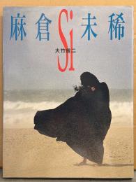 麻倉未稀 大判写真集 「Si」　初版　歌手/女優ヌード