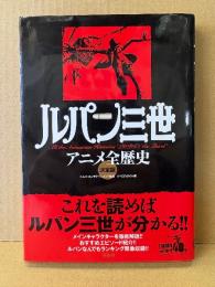 「ルパン三世 アニメ全歴史 決定版」初版 オールカラー　トムス・エンタテインメント監修 リベロスタイル編　Lupin the Third 40th