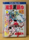 劇画　前田俊夫 「風雲黒頭巾 第1巻 秘技はじき玉編」初版　マンサンコミックス　巻の一