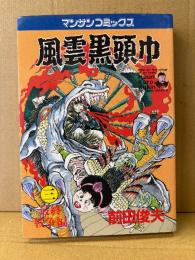 劇画　前田俊夫 「風雲黒頭巾 第3巻 最終戦争編」初版　マンサンコミックス　巻の三 最終巻