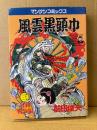 劇画　前田俊夫 「風雲黒頭巾 第3巻 最終戦争編」初版　マンサンコミックス　巻の三 最終巻