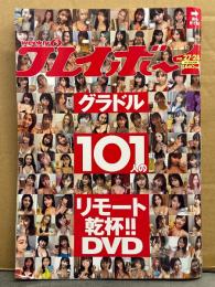 週刊プレイボーイ　2020年7月13日 第55巻24号　No.27・28　グラドル101人のリモート乾杯 水着19p・吉永アユリ　ビキニ/下着9p・奈月セナ　ビキニ/下着7p・團遥香　ビキニ5p・グラドルSweet Home 水着19p　他