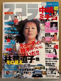 スコラ　1999年1月7日　No.417　林葉直子・麻宮淳子 他 ヌード袋とじ未開封　中島史恵 セクシーショット・川島和津実 ヌード・中嶋ミチヨ ヌード・二宮麻衣子 ビキニ・キューティー鈴木 ヌード・白川みなみ 他